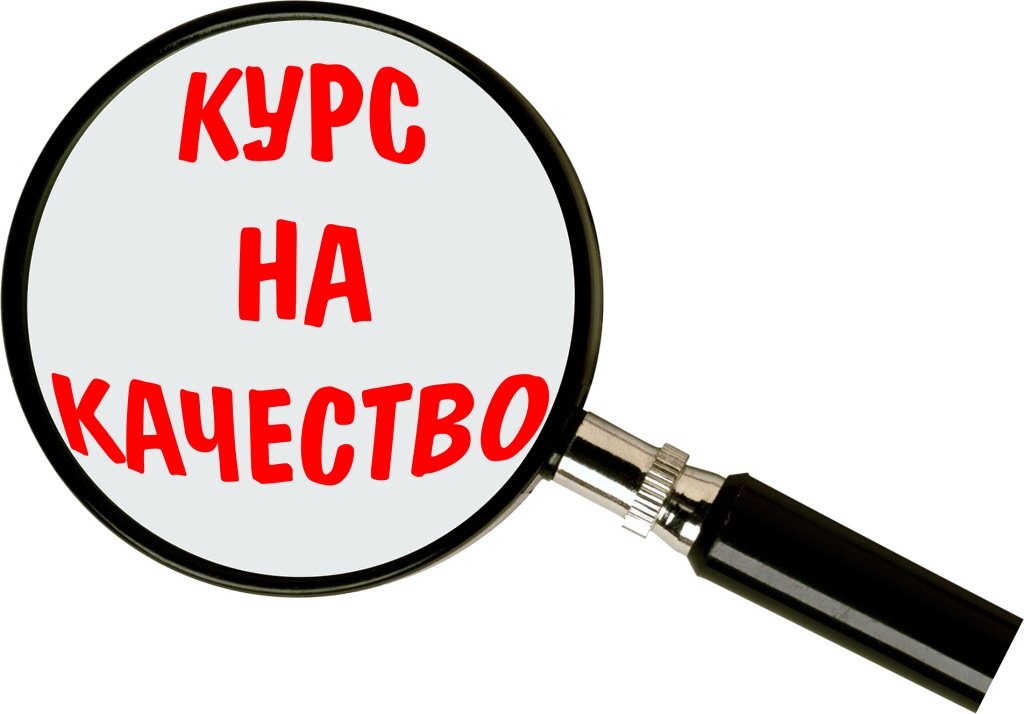 Курс на качество